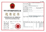 中華人民共和國外商投資企業批準證書1